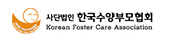 한국수양부모협회
