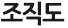 조직도