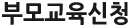 부모교육신청